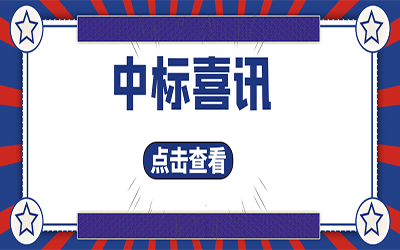 智能化项目集锦（二）｜快打开, 我又又又“中标”了！