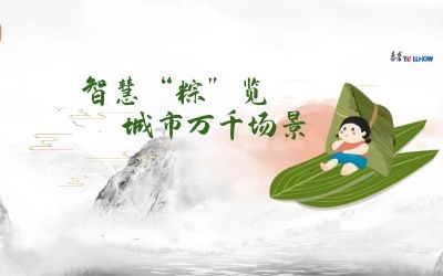 粽情端午 | 一份出行指南，请君收阅！