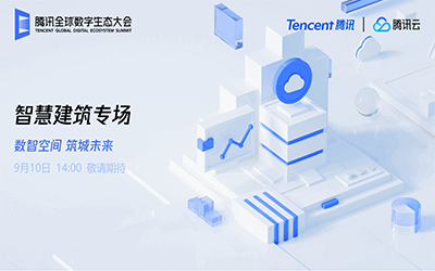 智慧建筑专场| 北京qy球友会(中国)“牵手”腾讯云秀恩爱了！