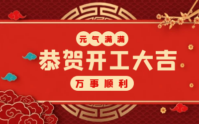 北京qy球友会(中国)：辞旧迎新，开工大吉!