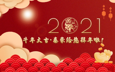 牛年大吉~qy球友会(中国)给您拜年啦！