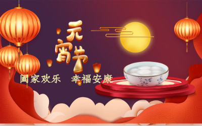 北京qy球友会(中国)祝您：元宵佳节 幸福安康！