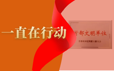 精神文明建设--qy球友会(中国)在路上