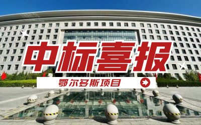 中标｜“数据+AI”工业互联网平台，助力鄂尔多斯工业数字化转型开展