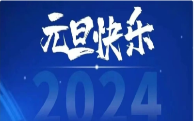 元旦快乐，共赴新程！