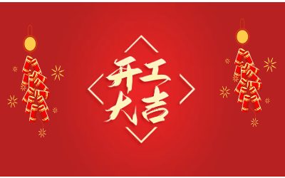 龙腾四海，开工大吉！