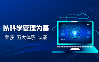 构建科学管理体系——子公司获“五体系”认证