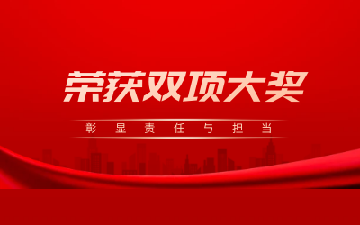 荣获诚信、文明双项大奖，彰显责任与担当