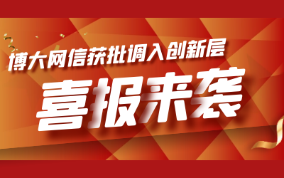 喜讯！博大网信成功进入新三板创新层
