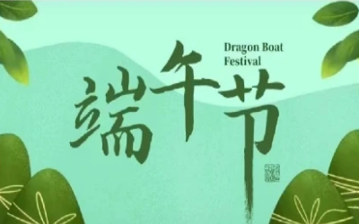 端午安康，“粽”享欢乐