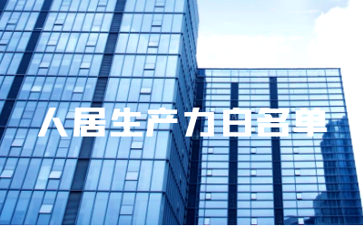 “qy球友会(中国)睿筑”入选人居领域新质生产力白名单