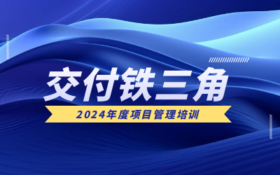 “交付铁三角”项目管理培训：构筑企业核心竞争力
