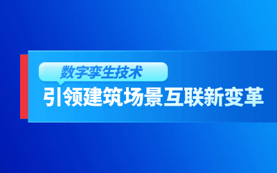 获精瑞科学技术奖｜建筑数字化的创新引擎，让城市更“智慧”